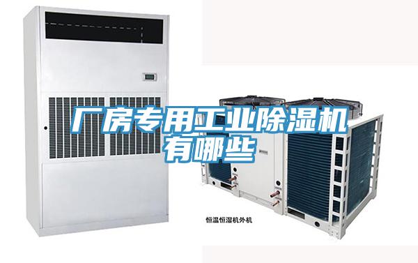 廠房專(zhuān)用工業(yè)除濕機(jī)有哪些