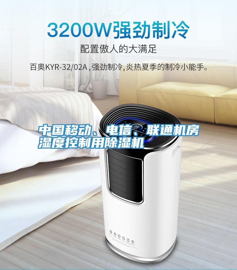 中國移動、電信、聯通機房濕度控制用除濕機