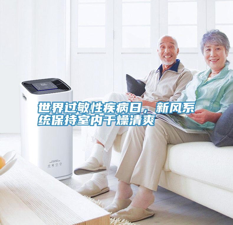 世界過敏性疾病日，新風系統保持室內干燥清爽