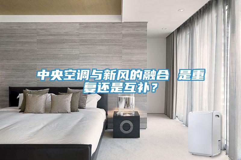 中央空調與新風的融合 是重復還是互補？