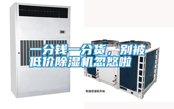 一分錢一分貨，別被低價(jià)除濕機(jī)忽悠啦