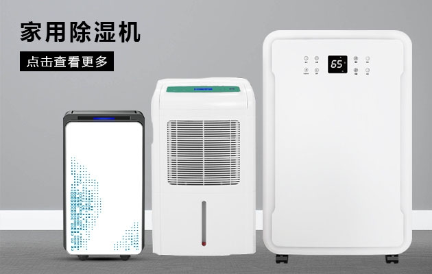 不喜歡潮濕的你為何不考慮安詩曼除濕機的魔法體驗呢？