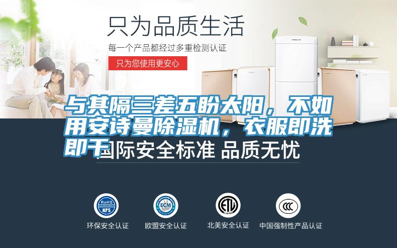 與其隔三差五盼太陽，不如用安詩曼除濕機，衣服即洗即干