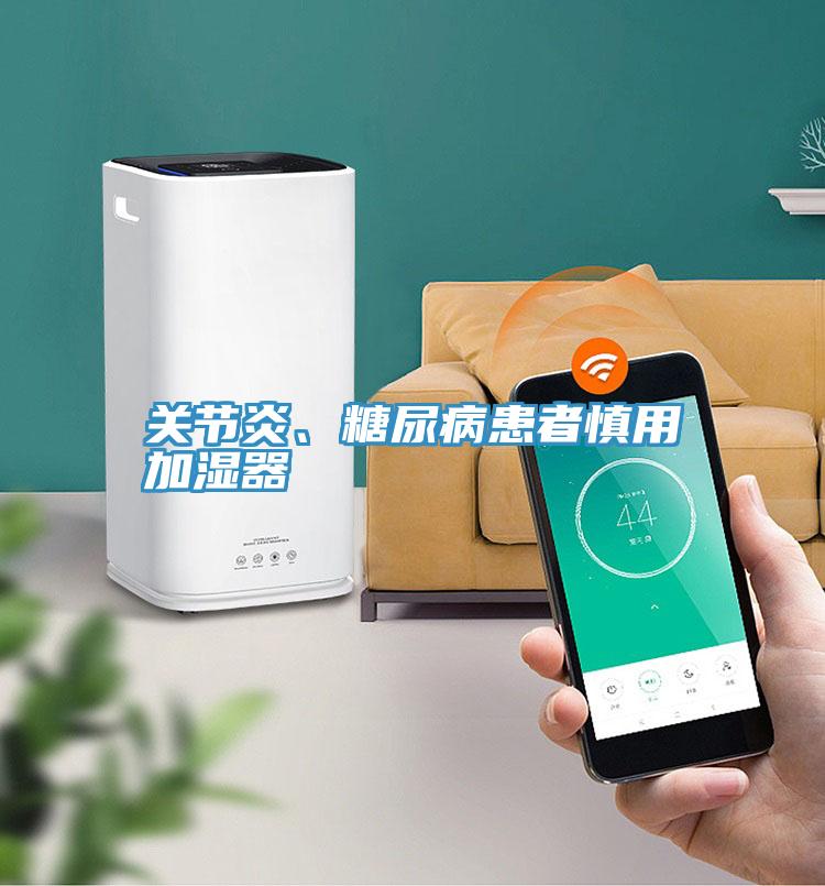 關節炎、糖尿病患者慎用加濕器