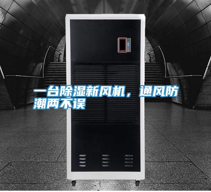 一臺(tái)除濕新風(fēng)機(jī)，通風(fēng)防潮兩不誤