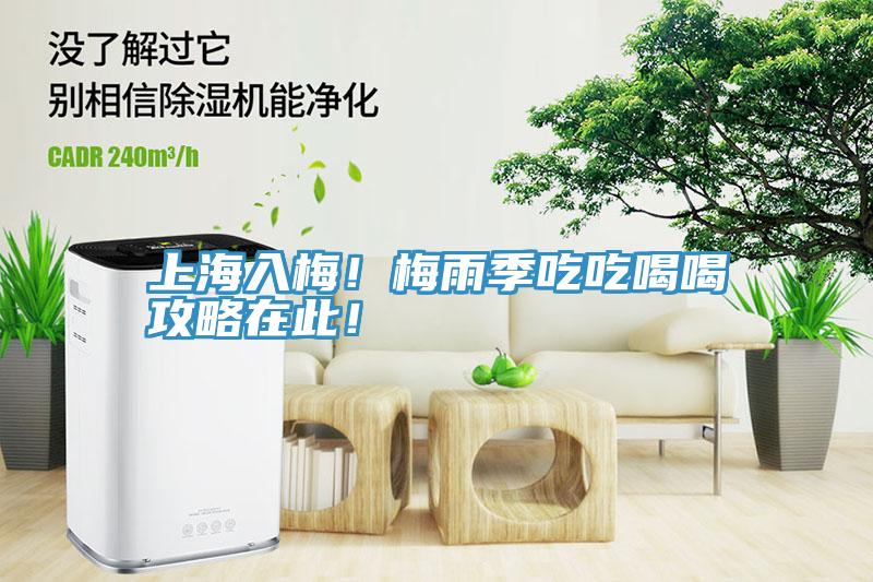 上海入梅！梅雨季吃吃喝喝攻略在此！