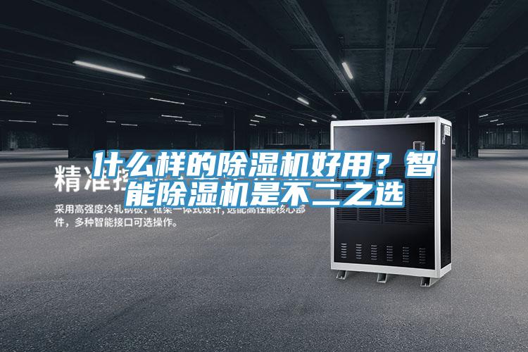 什么樣的除濕機(jī)好用？智能除濕機(jī)是不二之選