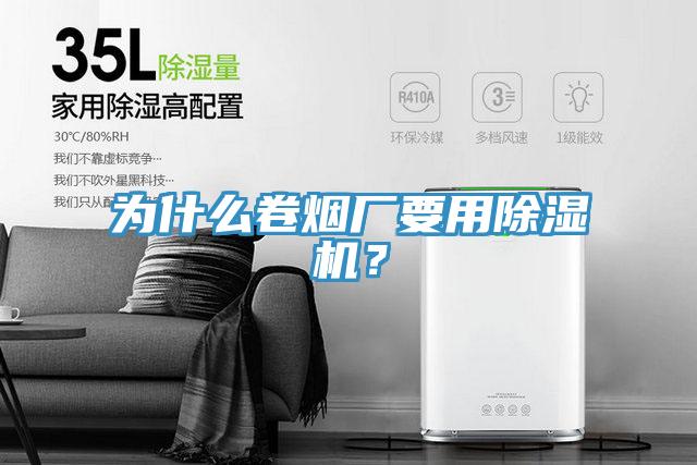 為什么卷煙廠要用除濕機？