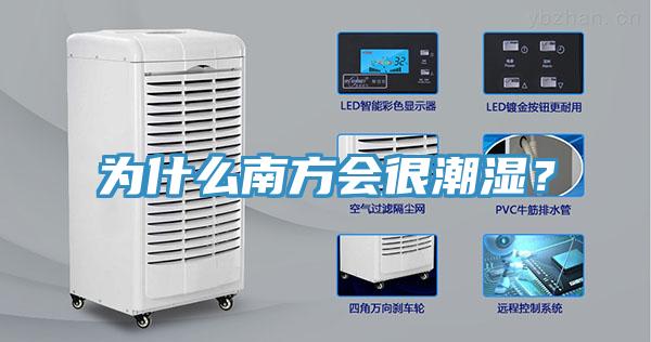 為什么南方會很潮濕？