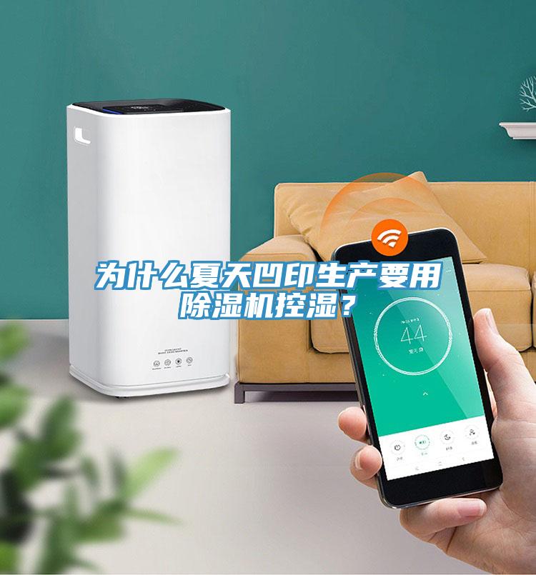為什么夏天凹印生產要用除濕機控濕？