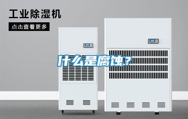 什么是腐蝕？