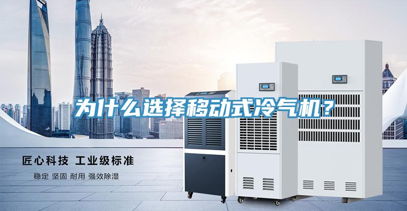 為什么選擇移動式冷氣機？