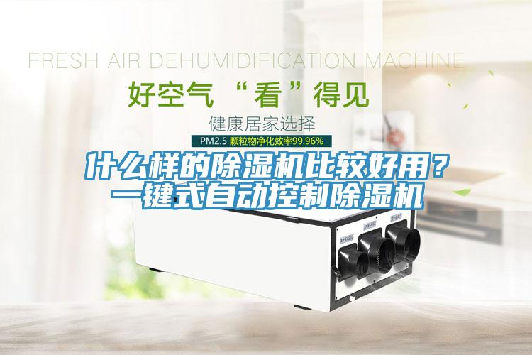 什么樣的除濕機(jī)比較好用？一鍵式自動(dòng)控制除濕機(jī)