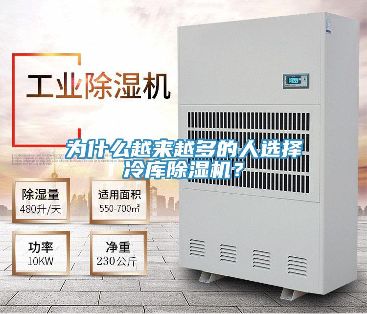 為什么越來越多的人選擇冷庫除濕機？