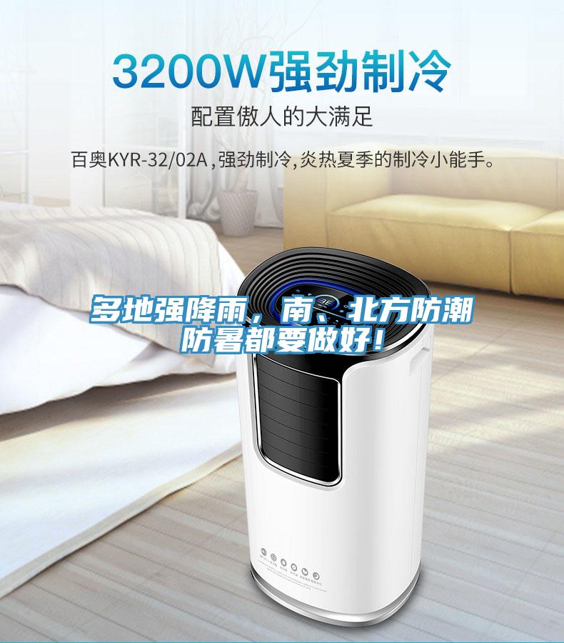 多地強降雨，南、北方防潮防暑都要做好！