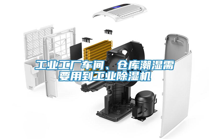 工業(yè)工廠車間、倉(cāng)庫(kù)潮濕需要用到工業(yè)除濕機(jī)
