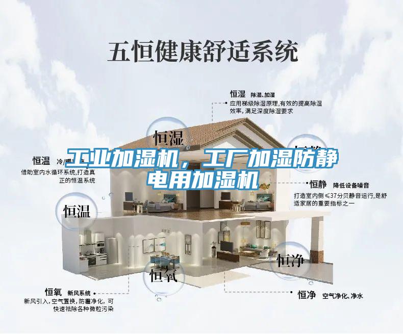 工業加濕機，工廠加濕防靜電用加濕機