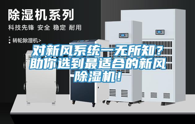 對新風系統一無所知？助你選到最適合的新風除濕機！