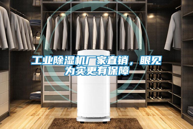 工業(yè)除濕機(jī)廠家直銷，眼見(jiàn)為實(shí)更有保障