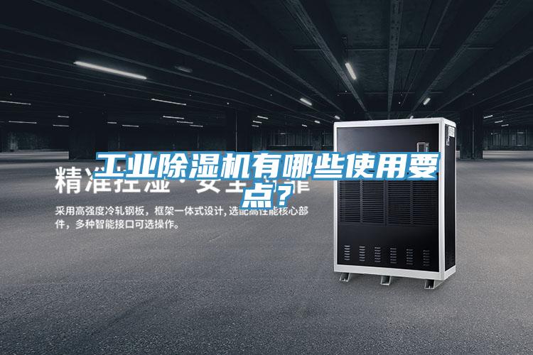 工業(yè)除濕機有哪些使用要點？