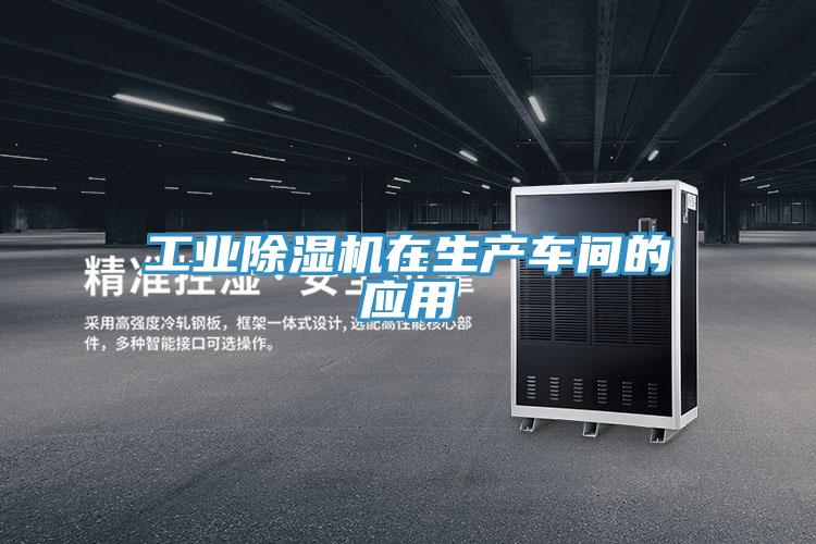 工業(yè)除濕機(jī)在生產(chǎn)車(chē)間的應(yīng)用