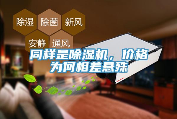 同樣是除濕機，價格為何相差懸殊