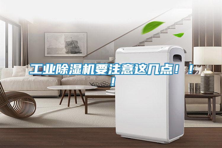 工業(yè)除濕機(jī)要注意這幾點?。?！