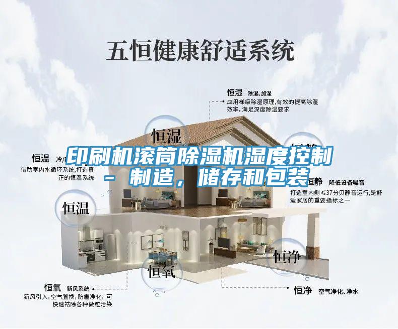 印刷機(jī)滾筒除濕機(jī)濕度控制 - 制造，儲存和包裝