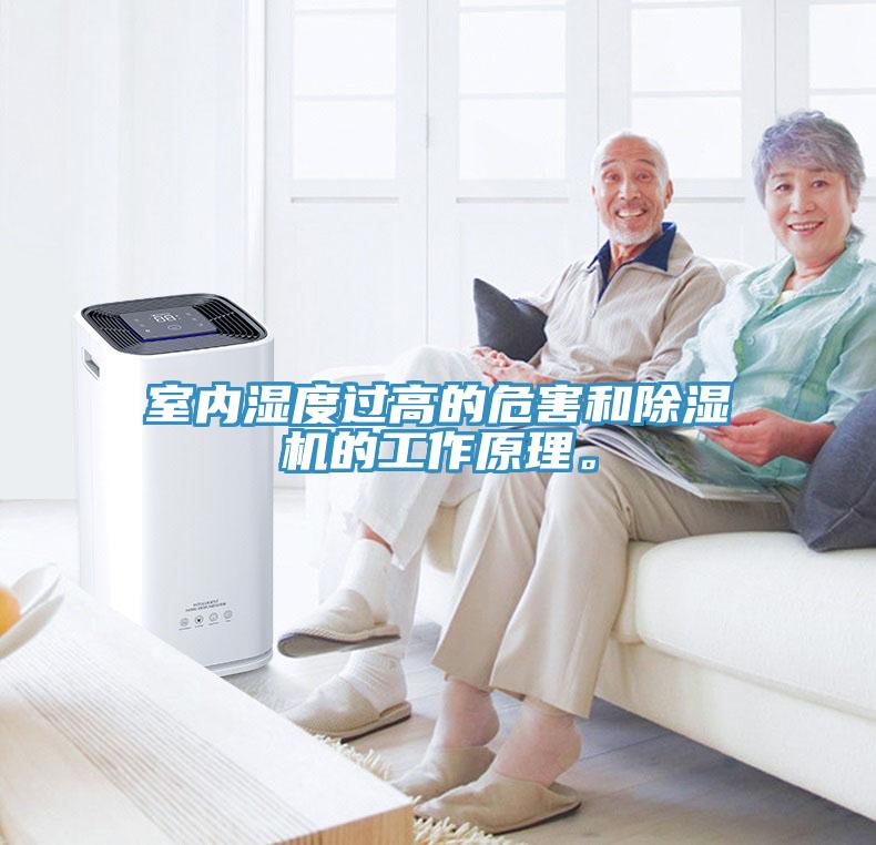 室內(nèi)濕度過高的危害和除濕機(jī)的工作原理。