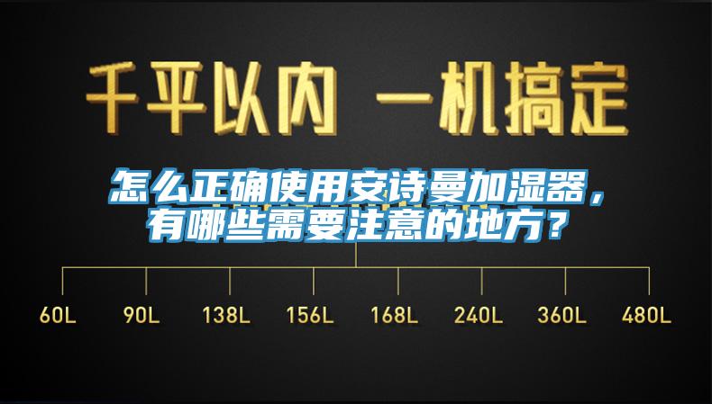 怎么正確使用安詩曼加濕器，有哪些需要注意的地方？
