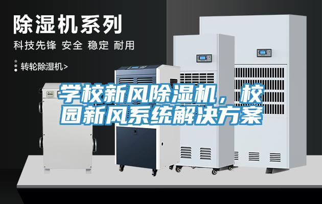 學校新風除濕機，校園新風系統(tǒng)解決方案