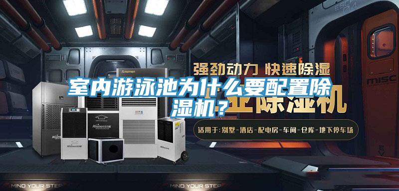 室內(nèi)游泳池為什么要配置除濕機(jī)？