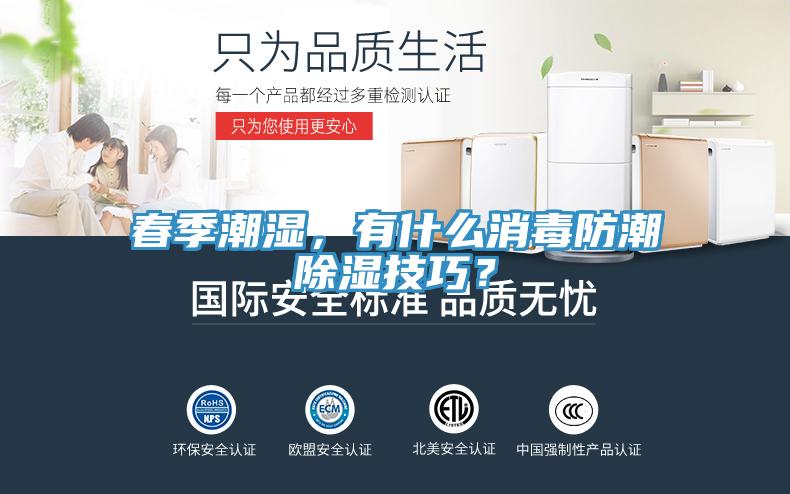 春季潮濕，有什么消毒防潮除濕技巧？