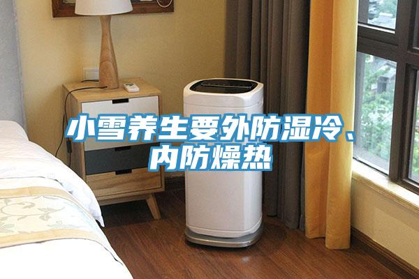 小雪養生要外防濕冷、內防燥熱