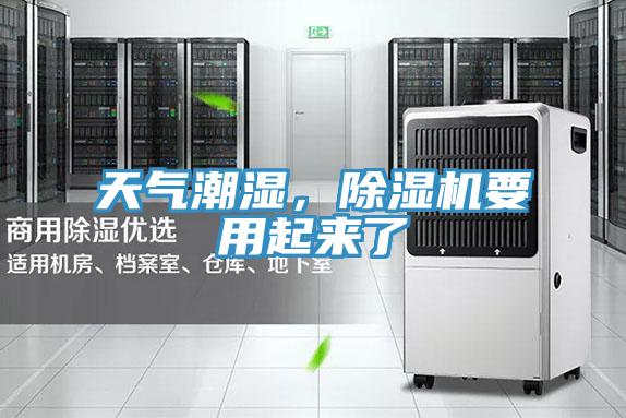 天氣潮濕,除濕機(jī)要用起來(lái)了