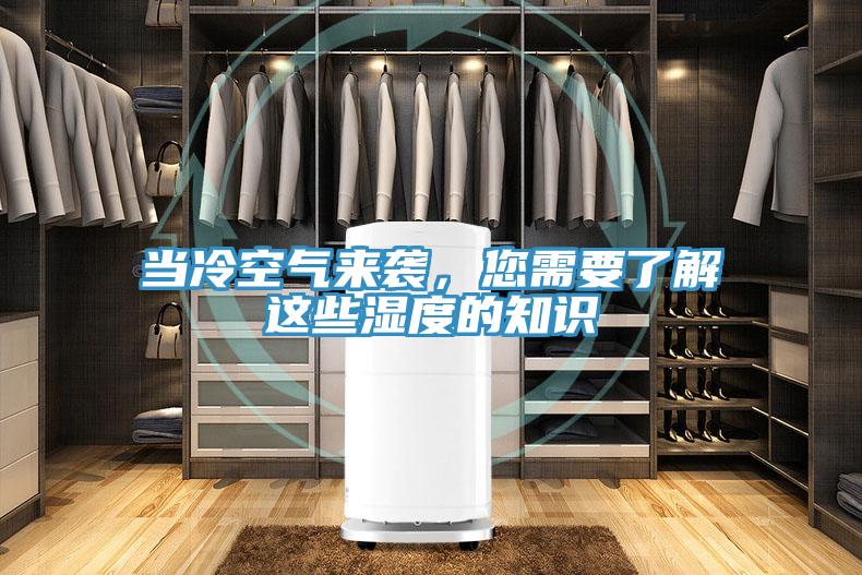 當冷空氣來襲，您需要了解這些濕度的知識
