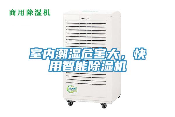 室內(nèi)潮濕危害大，快用智能除濕機(jī)