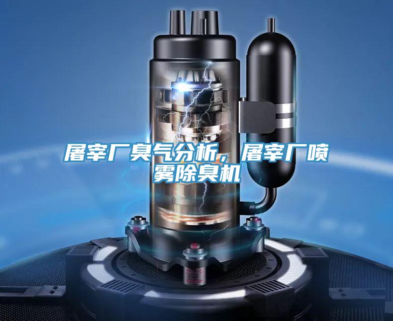 屠宰廠臭氣分析，屠宰廠噴霧除臭機