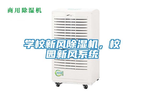 學校新風除濕機，校園新風系統