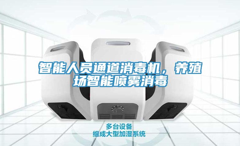 智能人員通道消毒機(jī)，養(yǎng)殖場(chǎng)智能噴霧消毒