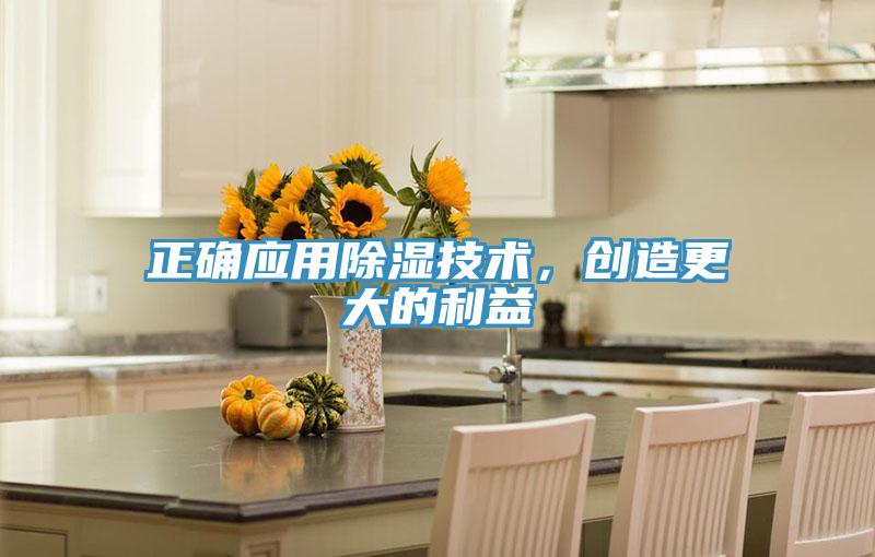 正確應用除濕技術，創造更大的利益