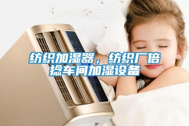 紡織加濕器，紡織廠倍捻車(chē)間加濕設(shè)備