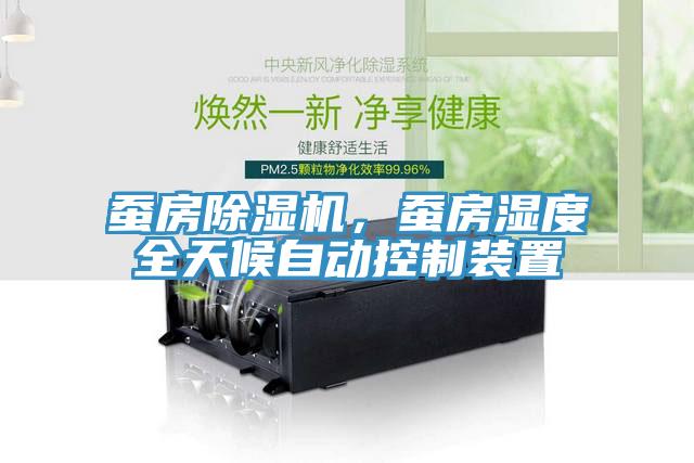 蠶房除濕機，蠶房濕度全天候自動控制裝置