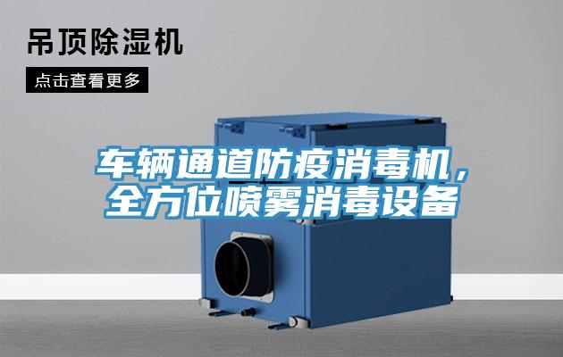車輛通道防疫消毒機，全方位噴霧消毒設備
