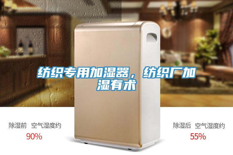 紡織專(zhuān)用加濕器，紡織廠加濕有術(shù)