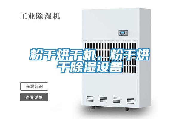 粉干烘干機，粉干烘干除濕設備