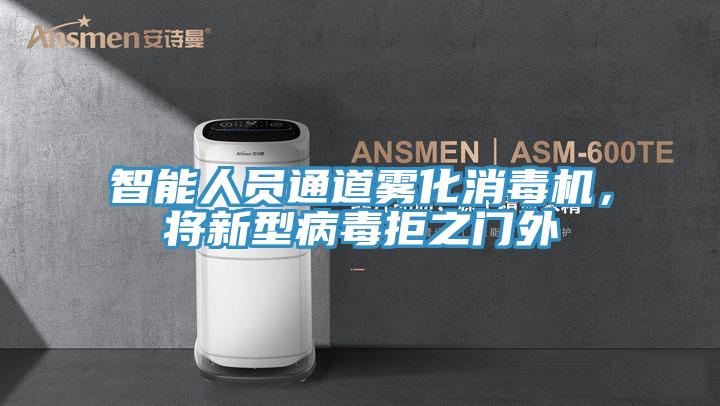 智能人員通道霧化消毒機(jī)，將新型病毒拒之門外