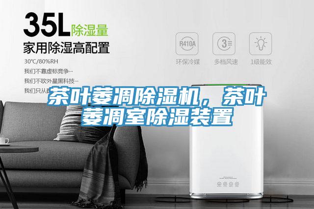 茶葉萎凋除濕機，茶葉萎凋室除濕裝置