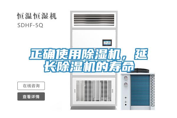 正確使用除濕機，延長除濕機的壽命
