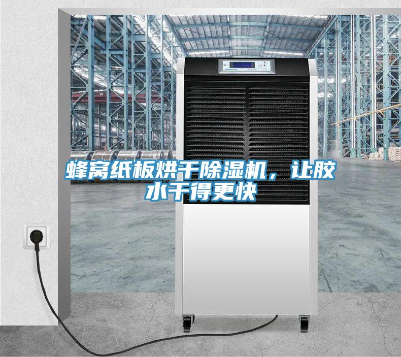 蜂窩紙板烘干除濕機，讓膠水干得更快